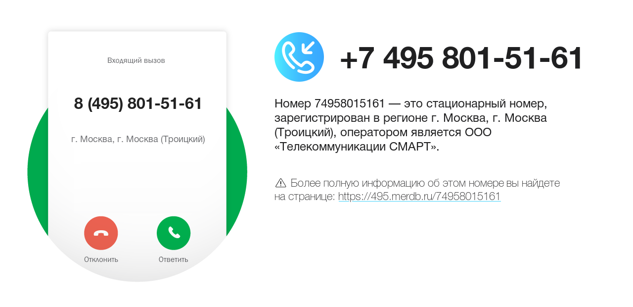 Номер телефона 8 (495) 801-51-61