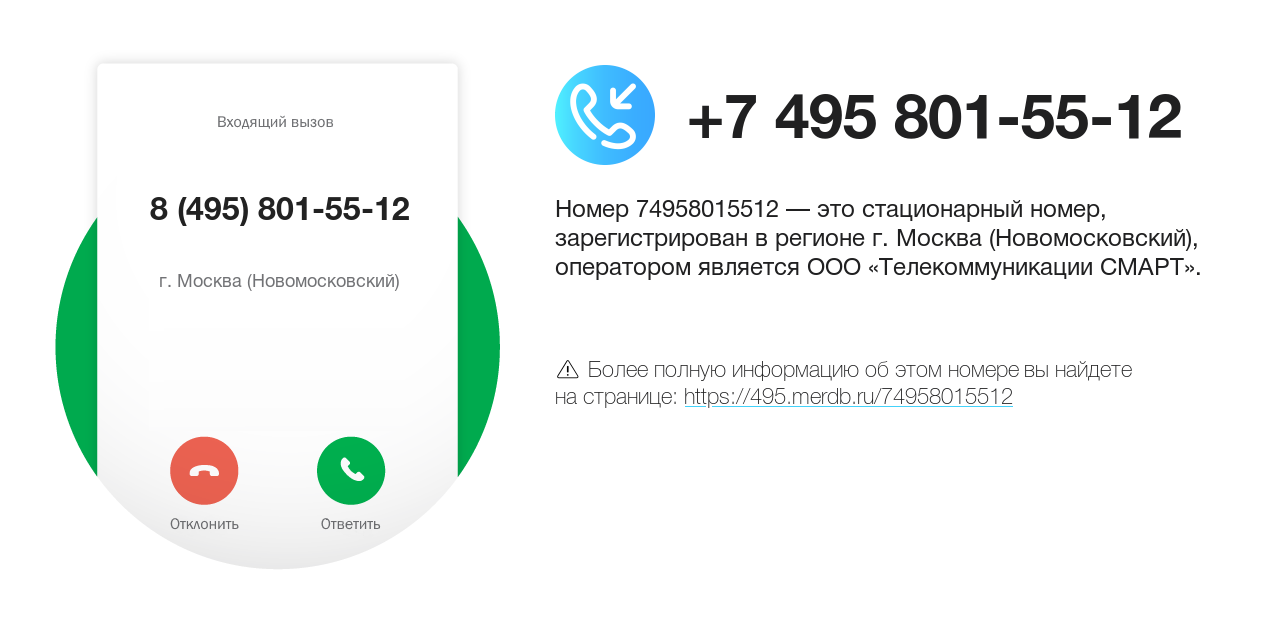 Номер телефона 8 (495) 801-55-12