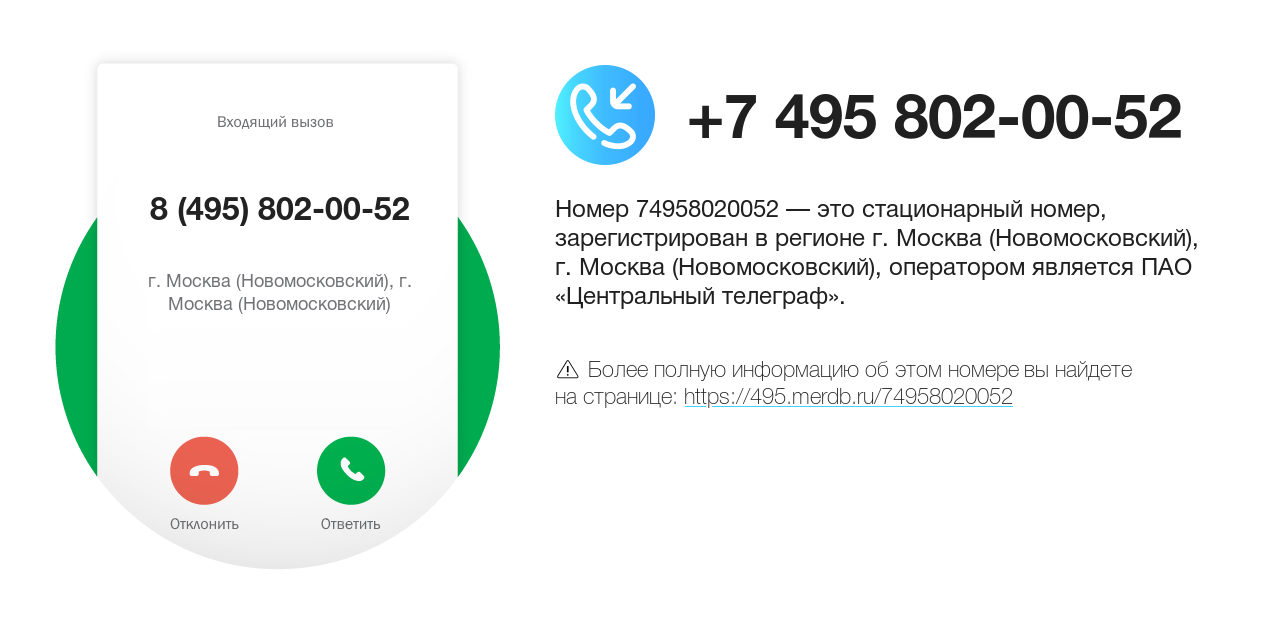 Номер телефона 8 (495) 802-00-52