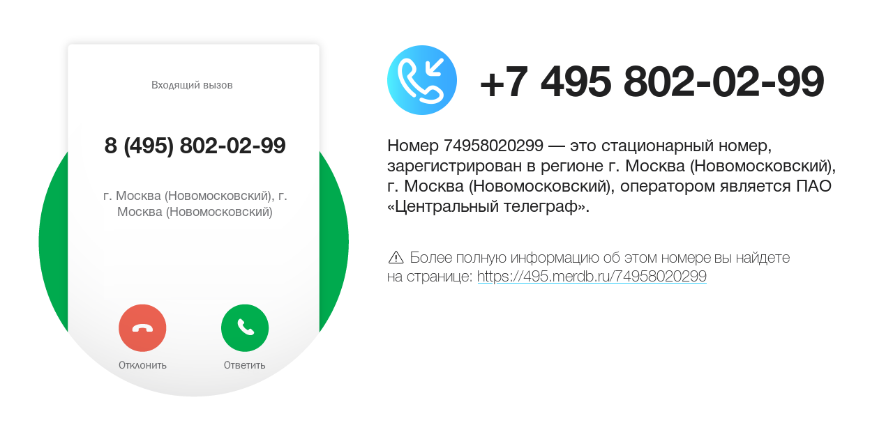 Номер телефона 8 (495) 802-02-99