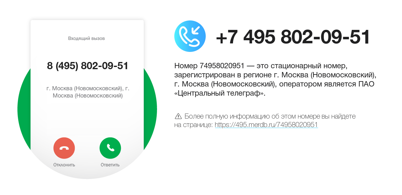 Номер телефона 8 (495) 802-09-51