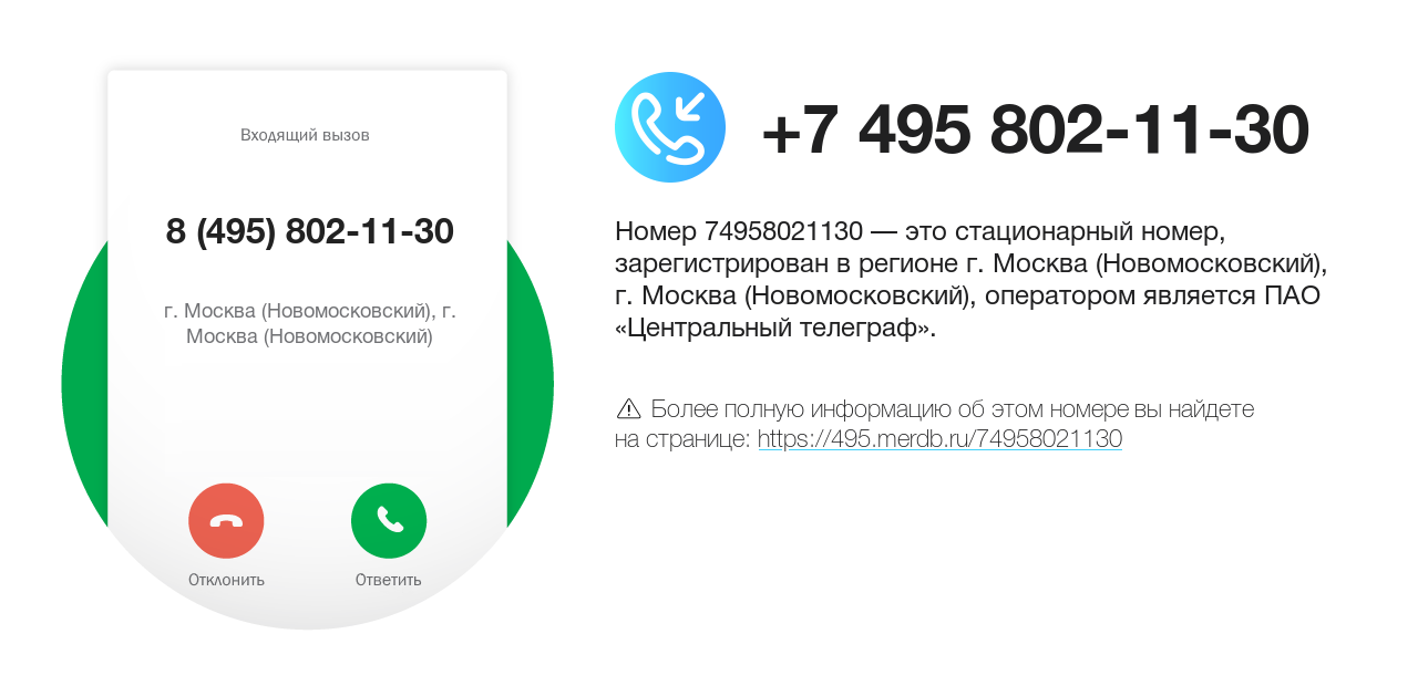 Номер телефона 8 (495) 802-11-30