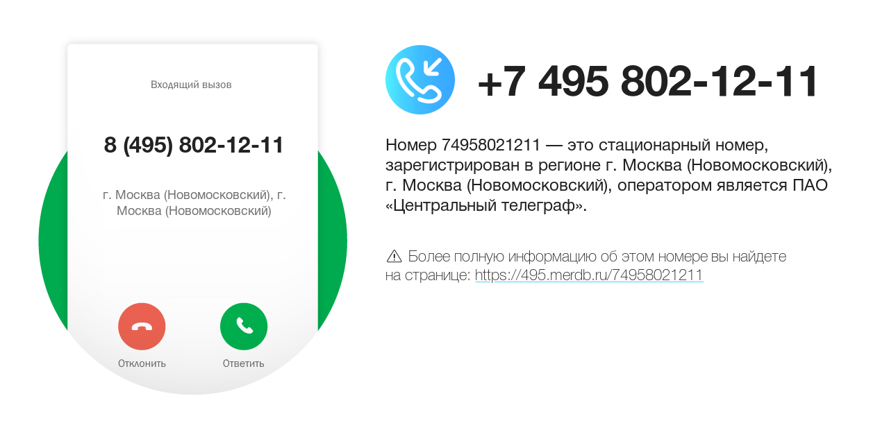 Номер телефона 8 (495) 802-12-11