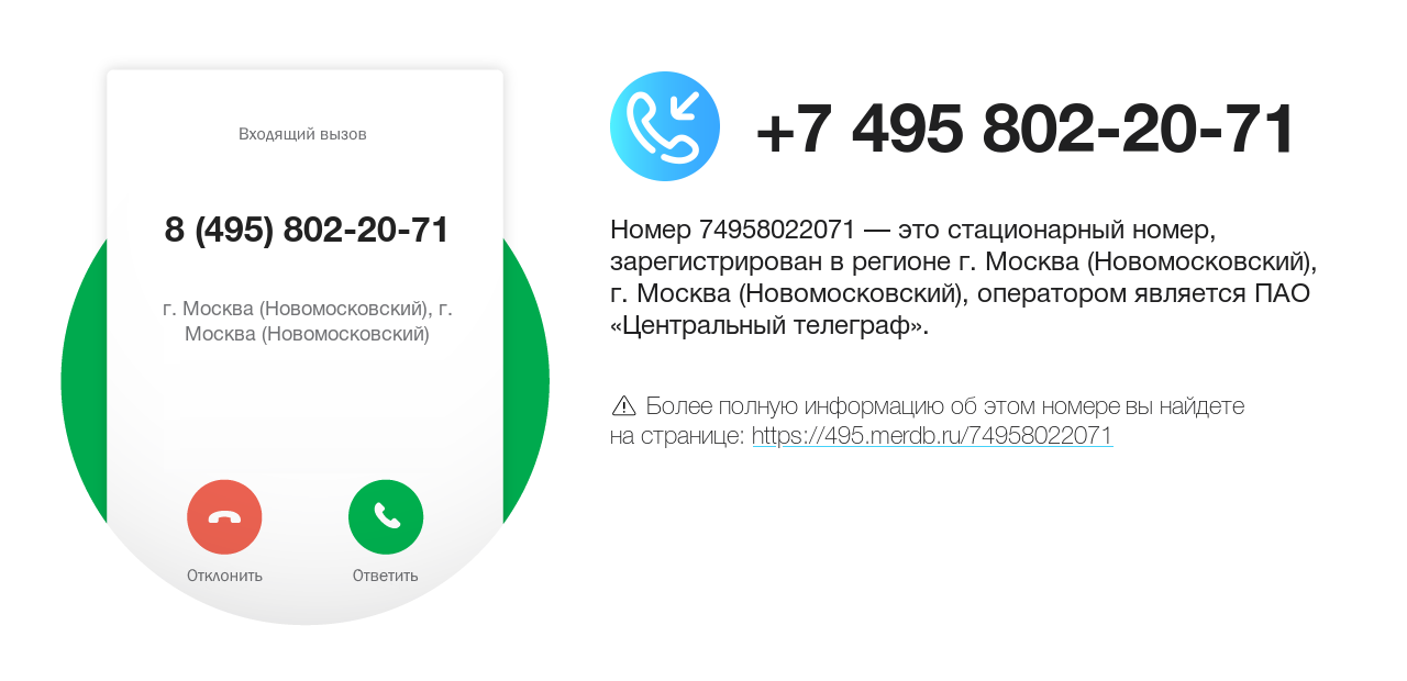 Номер телефона 8 (495) 802-20-71