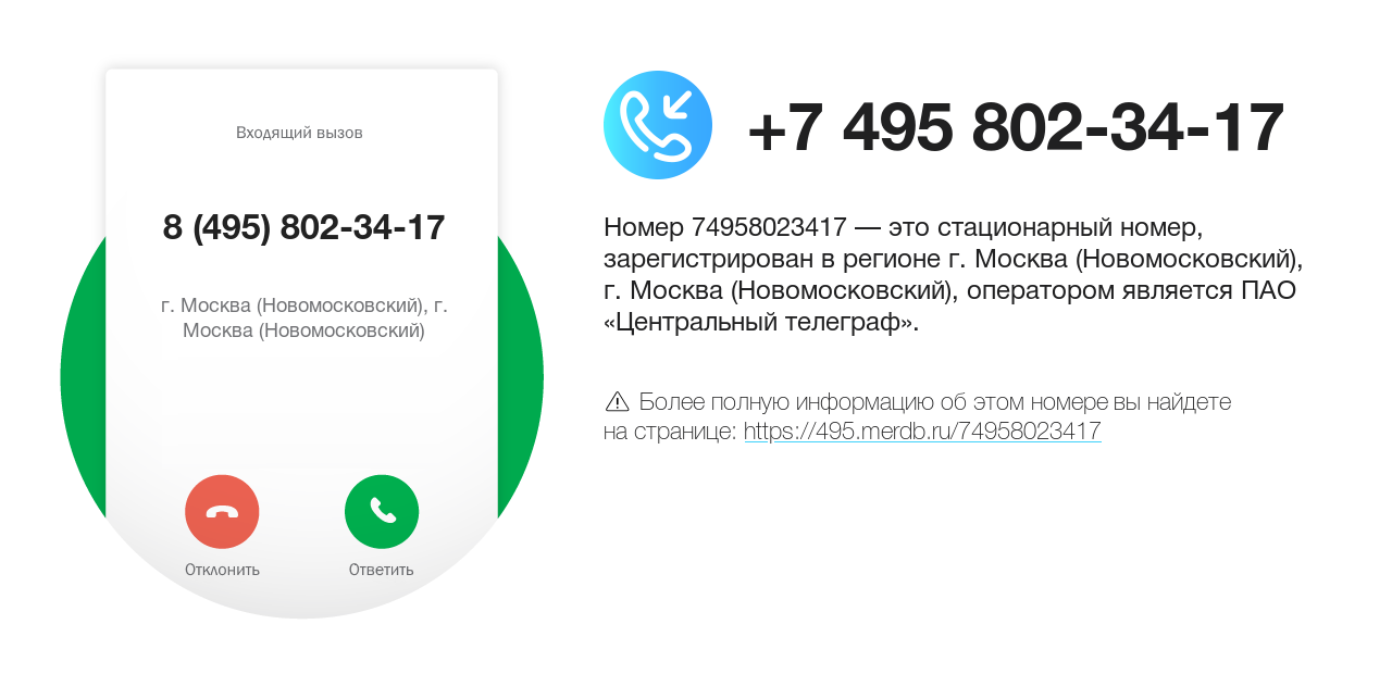 Номер телефона 8 (495) 802-34-17