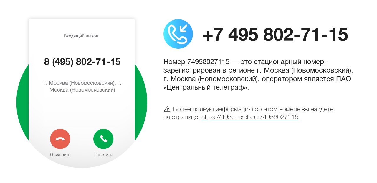 Номер телефона 8 (495) 802-71-15