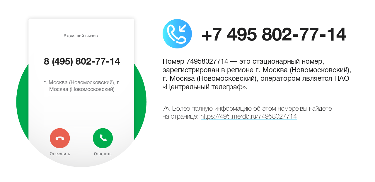 Номер телефона 8 (495) 802-77-14