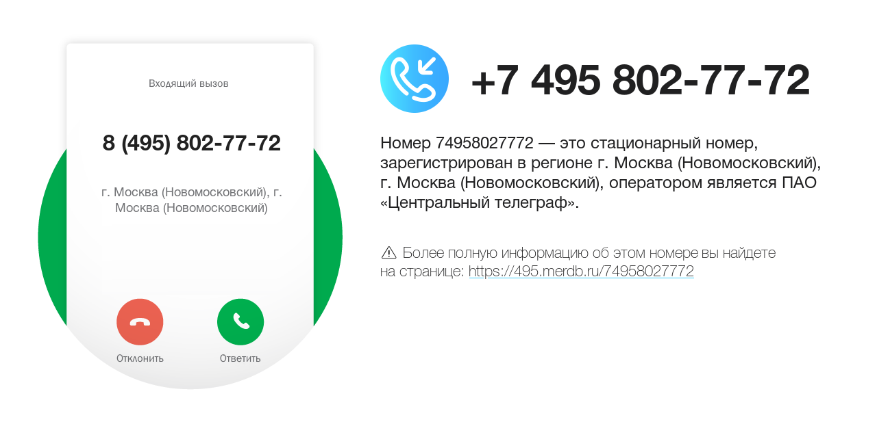 Номер телефона 8 (495) 802-77-72