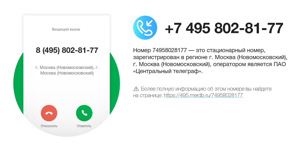 Номер телефона 8 (495) 802-81-77