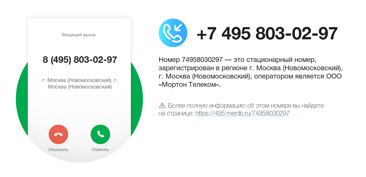 Номер телефона 8 (495) 803-02-97