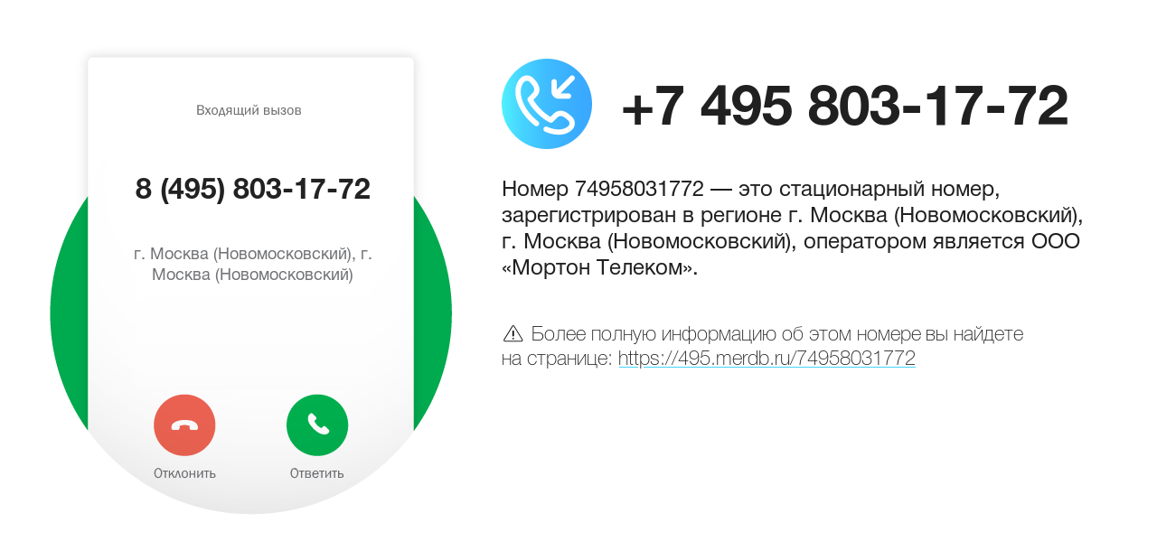 Номер телефона 8 (495) 803-17-72