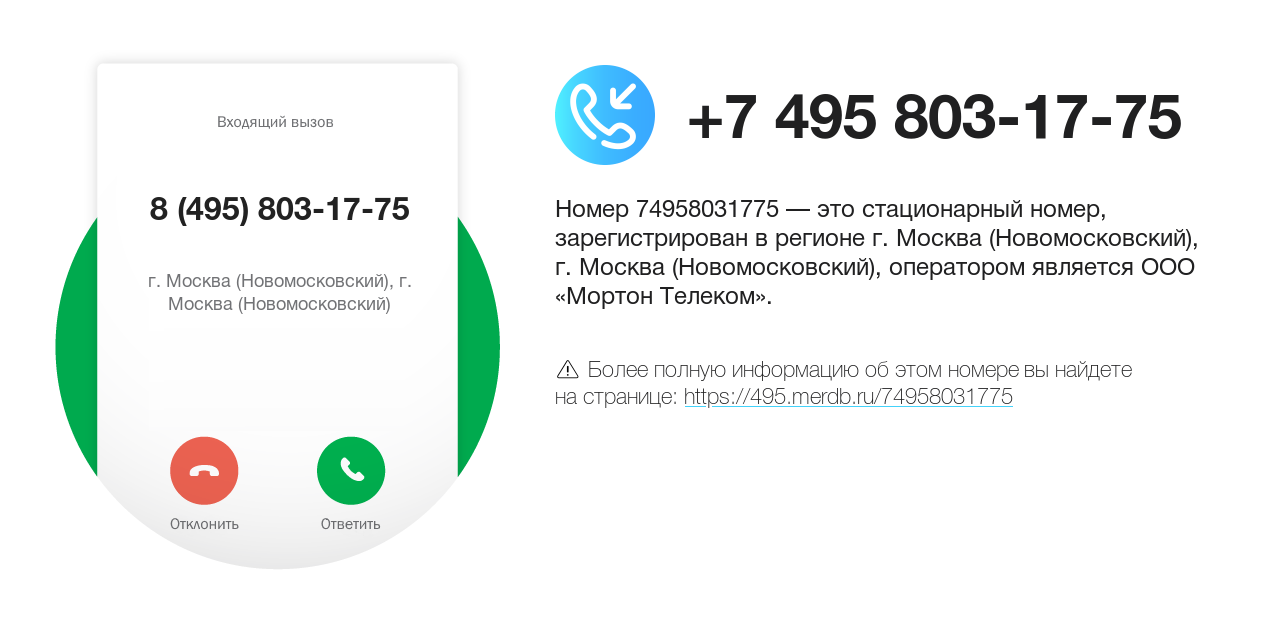 Номер телефона 8 (495) 803-17-75