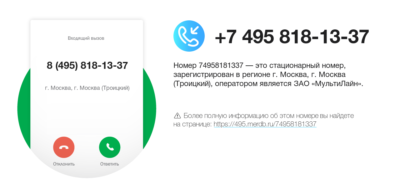 Номер телефона 8 (495) 818-13-37