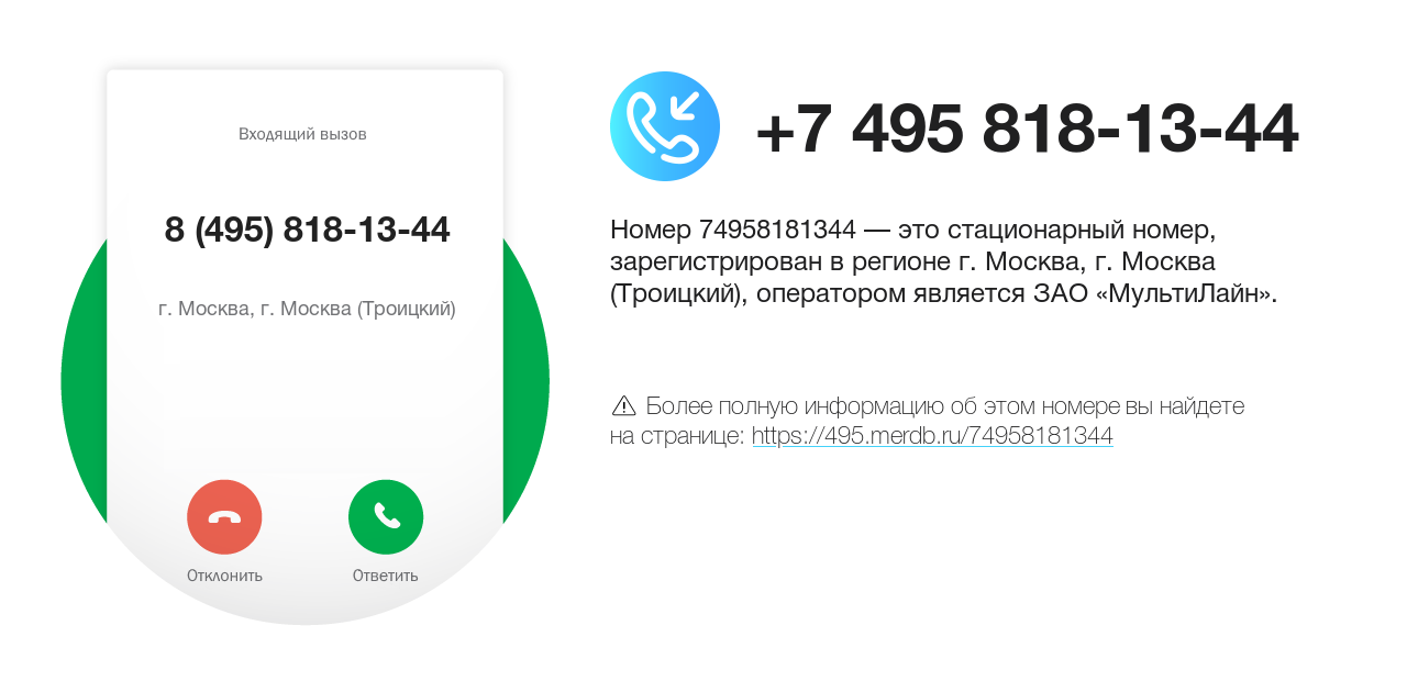 Номер телефона 8 (495) 818-13-44