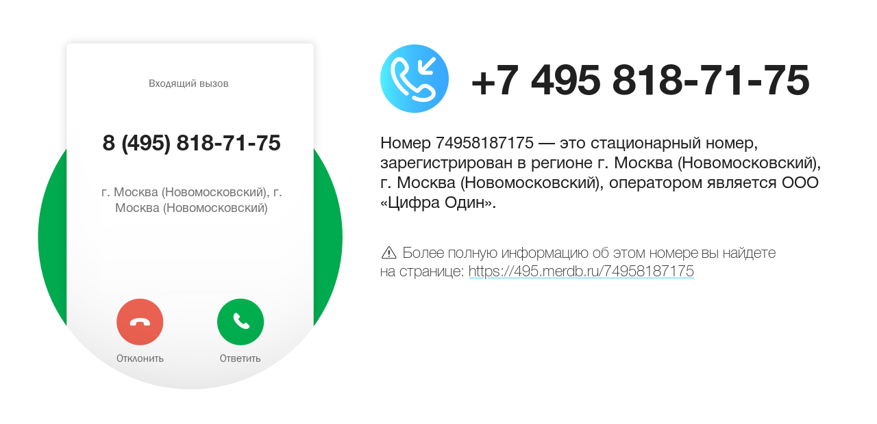 Номер телефона 8 (495) 818-71-75