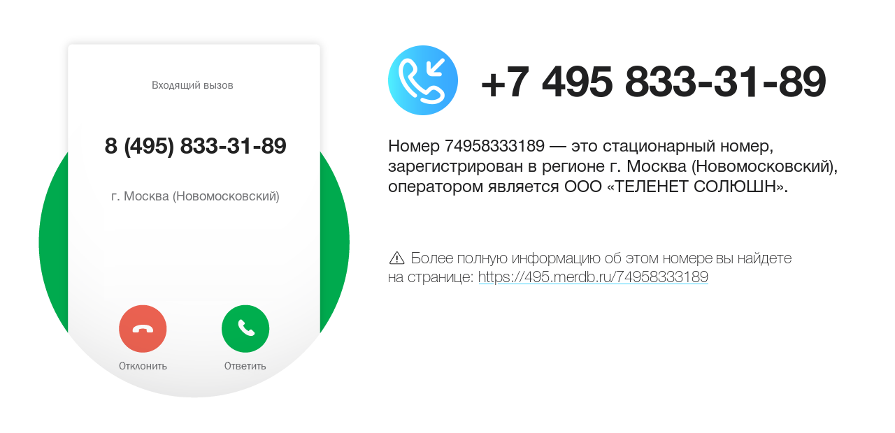 Номер телефона 8 (495) 833-31-89