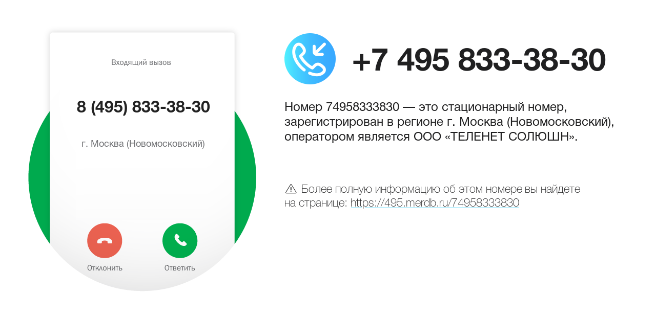 Номер телефона 8 (495) 833-38-30
