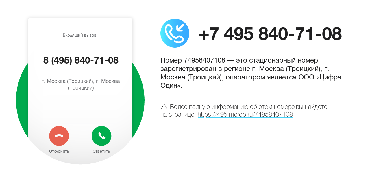 Номер телефона 8 (495) 840-71-08