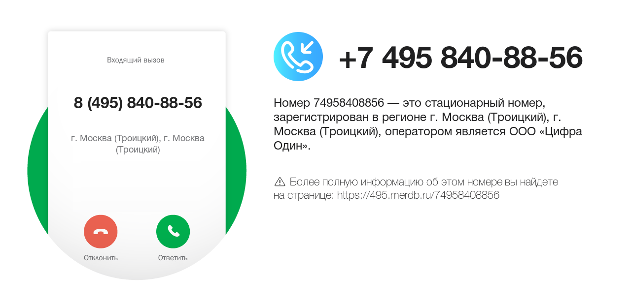 Номер телефона 8 (495) 840-88-56