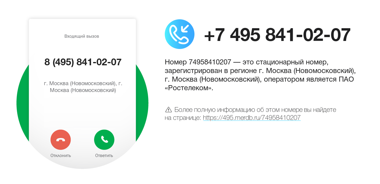 Номер телефона 8 (495) 841-02-07