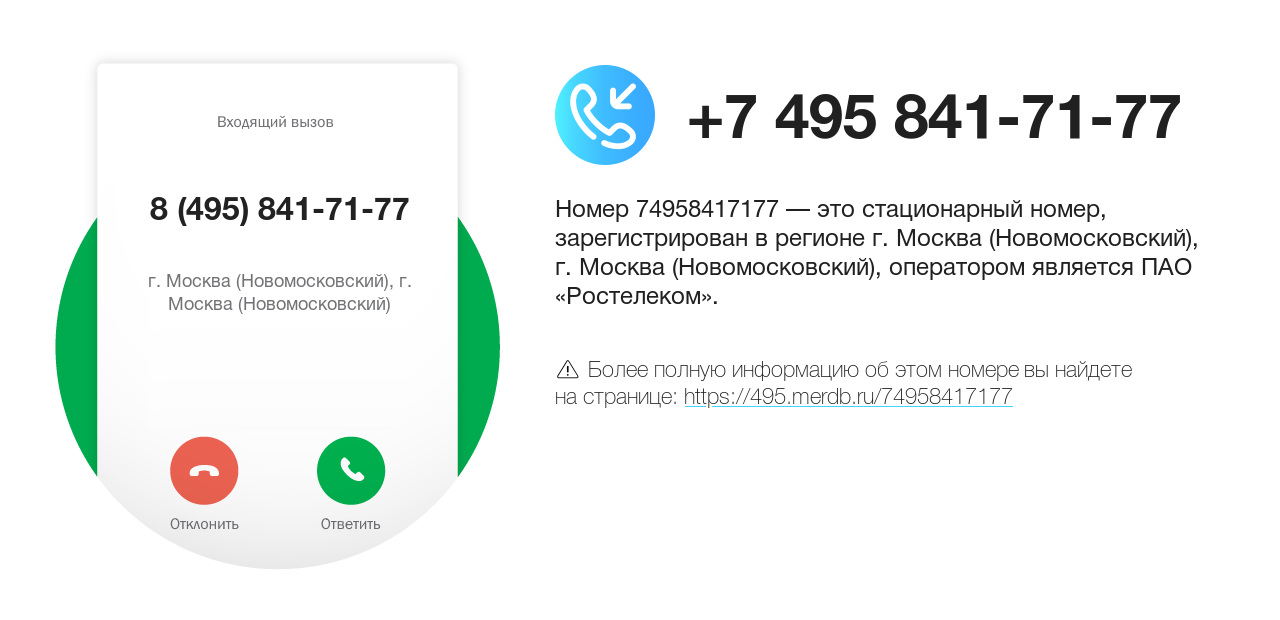 Номер телефона 8 (495) 841-71-77