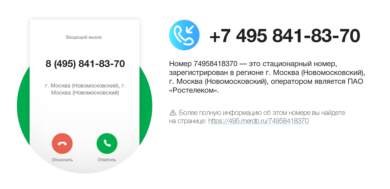 Номер телефона 8 (495) 841-83-70