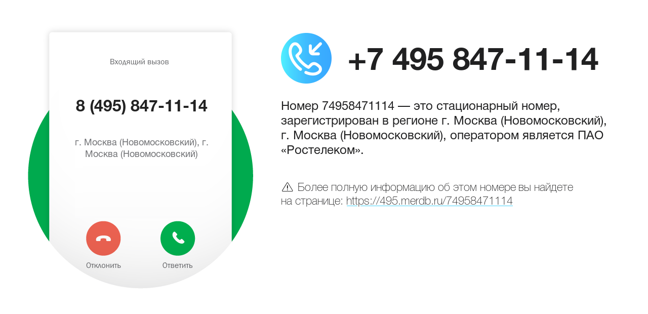 Номер телефона 8 (495) 847-11-14