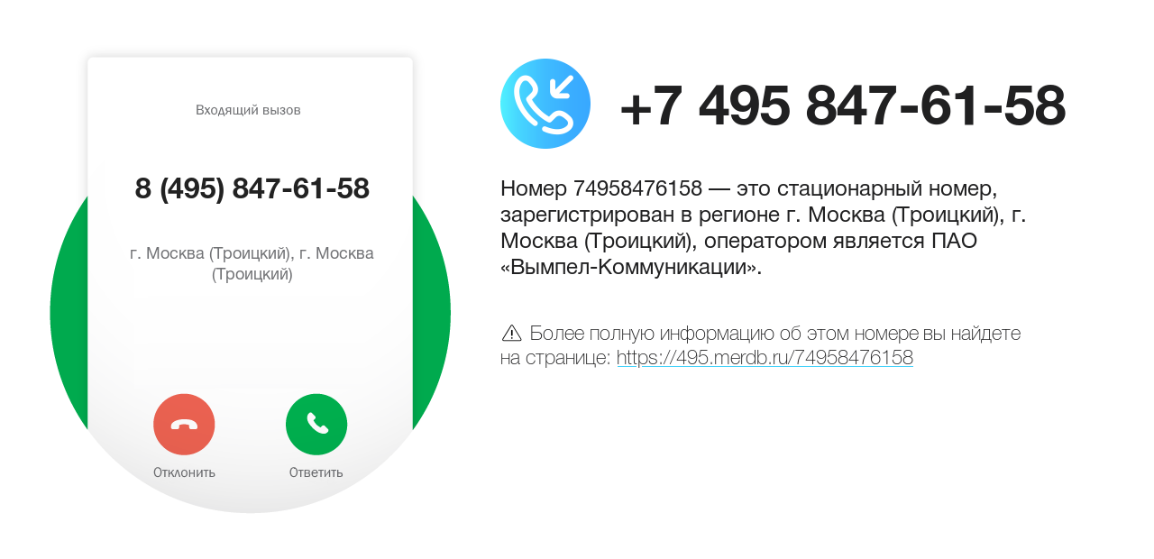 Номер телефона 8 (495) 847-61-58