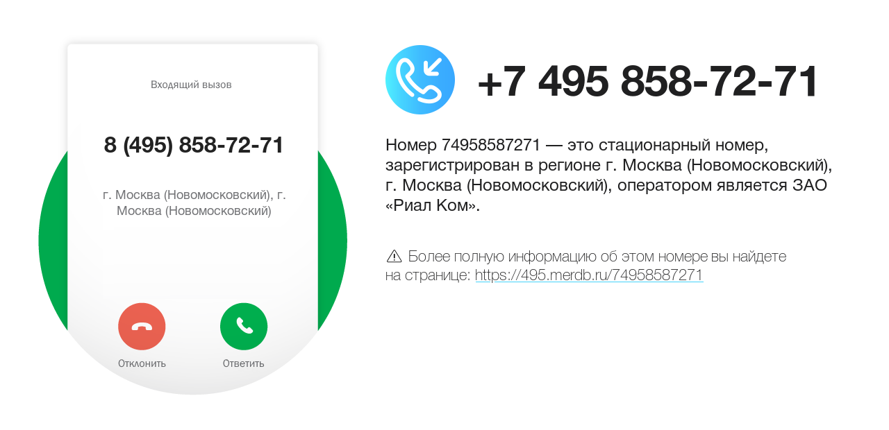 Номер телефона 8 (495) 858-72-71