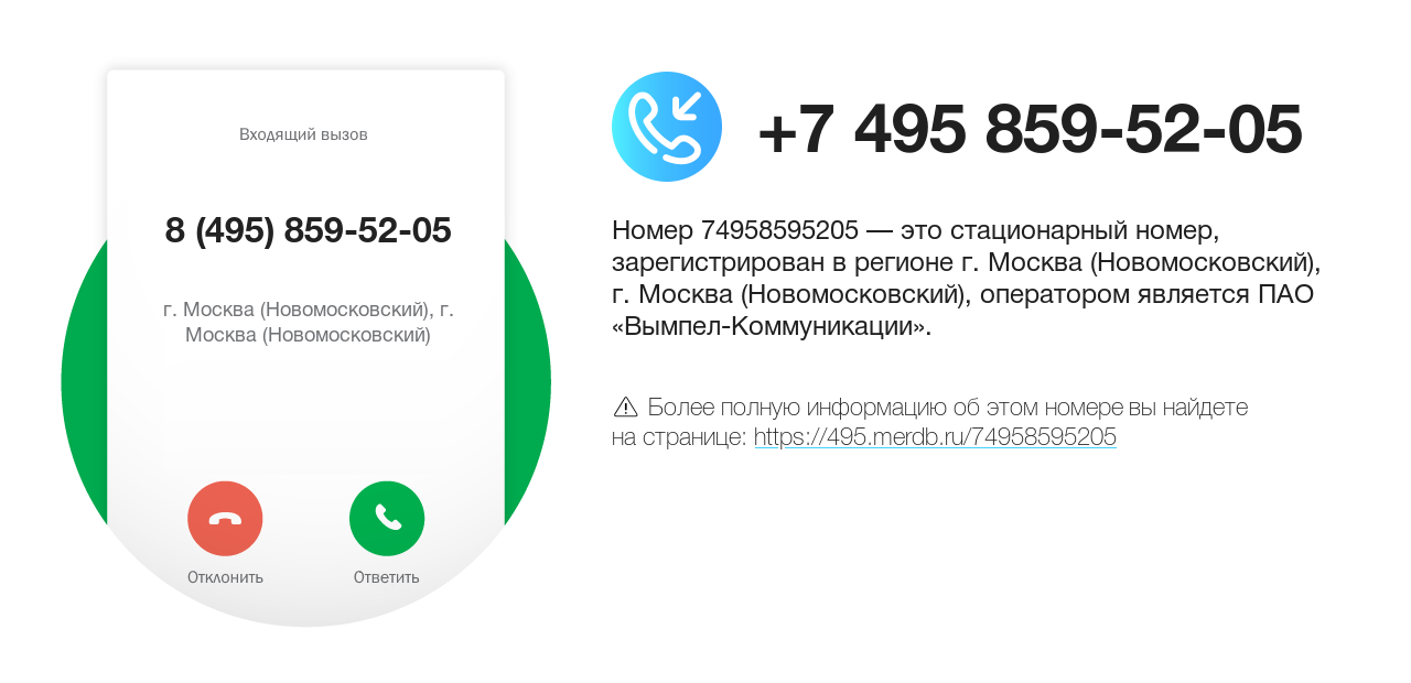 Номер телефона 8 (495) 859-52-05