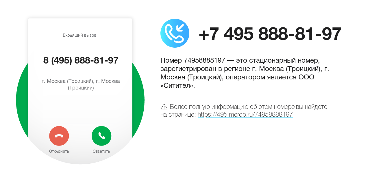 Номер телефона 8 (495) 888-81-97