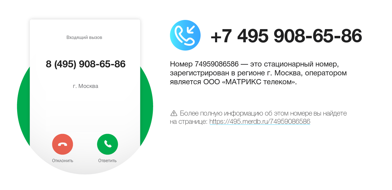 Номер телефона 8 (495) 908-65-86