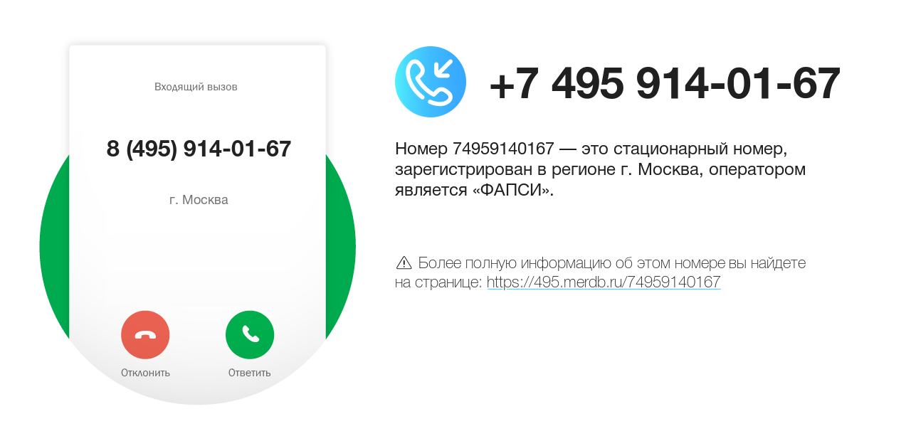 Номер телефона 8 (495) 914-01-67