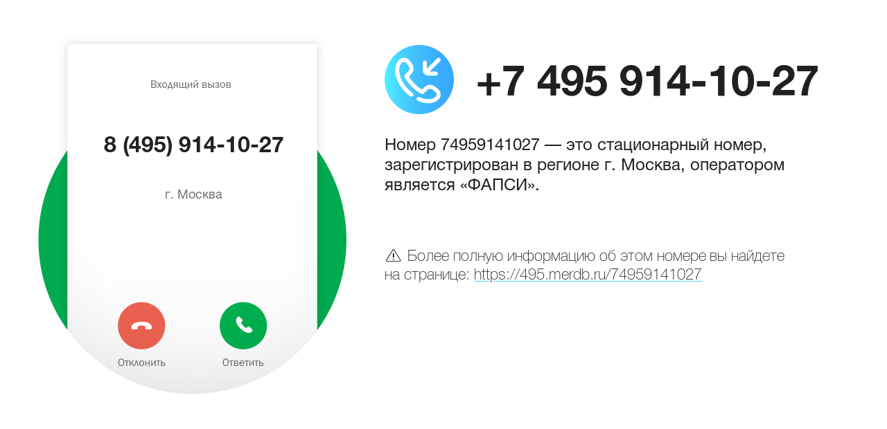 Номер телефона 8 (495) 914-10-27