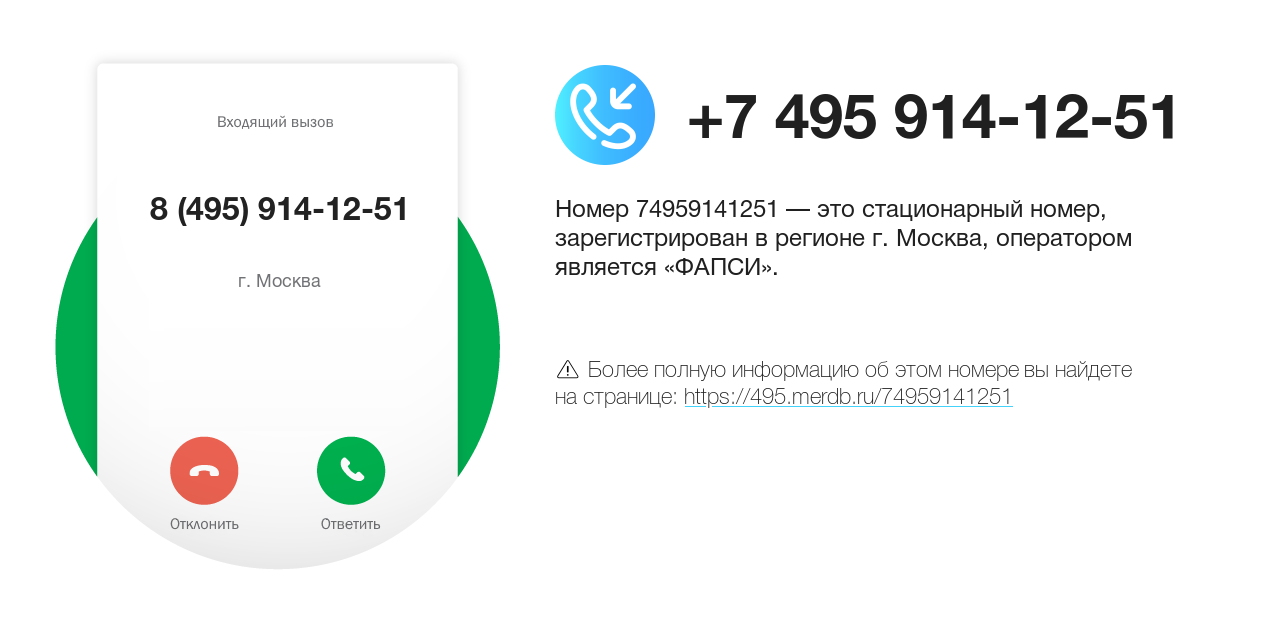 Номер телефона 8 (495) 914-12-51