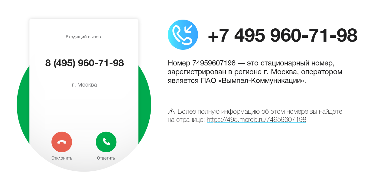 Номер телефона 8 (495) 960-71-98