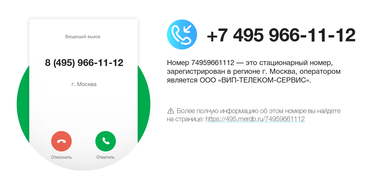 Номер телефона 8 (495) 966-11-12