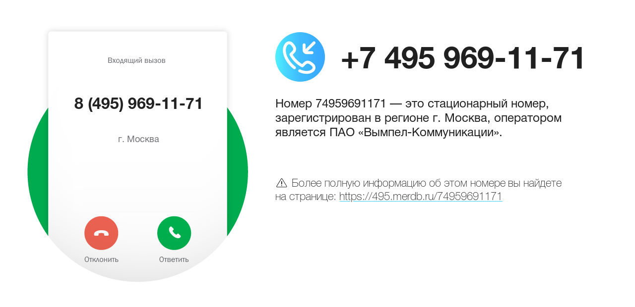 Номер телефона 8 (495) 969-11-71