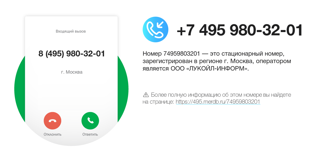 Номер телефона 8 (495) 980-32-01