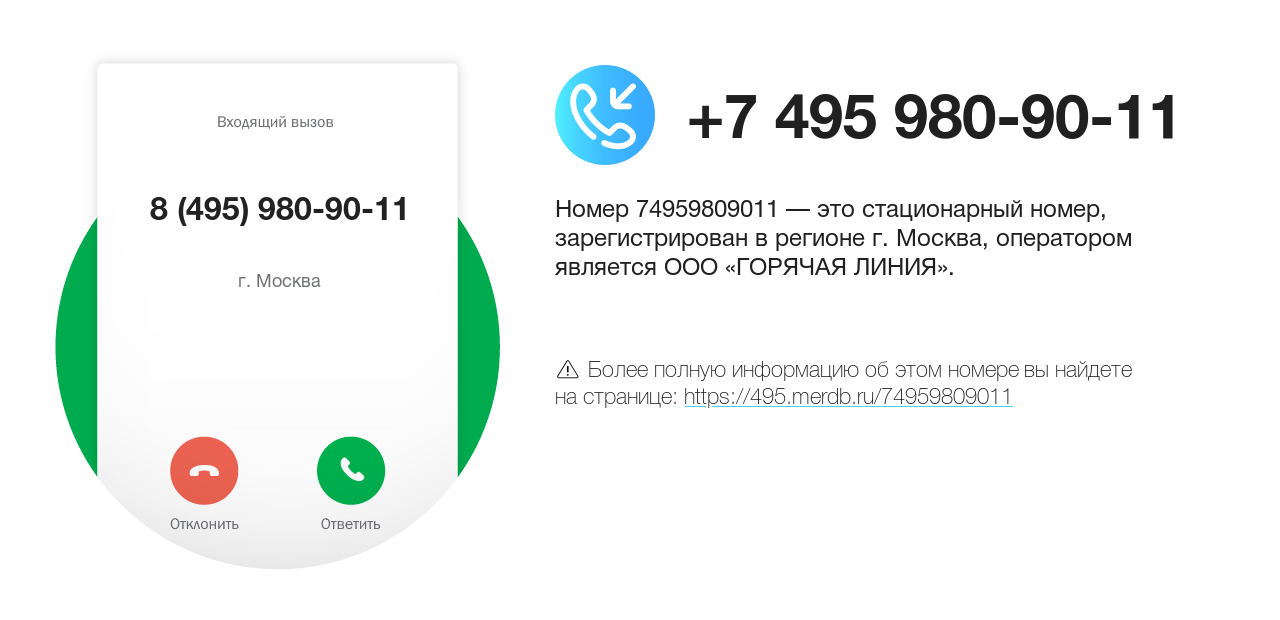 Номер телефона 8 (495) 980-90-11