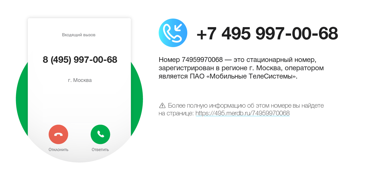 Номер телефона 8 (495) 997-00-68