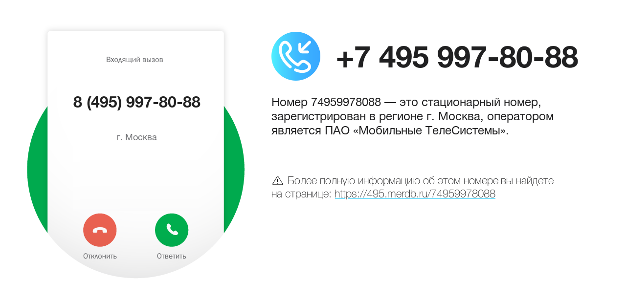 Номер телефона 8 (495) 997-80-88