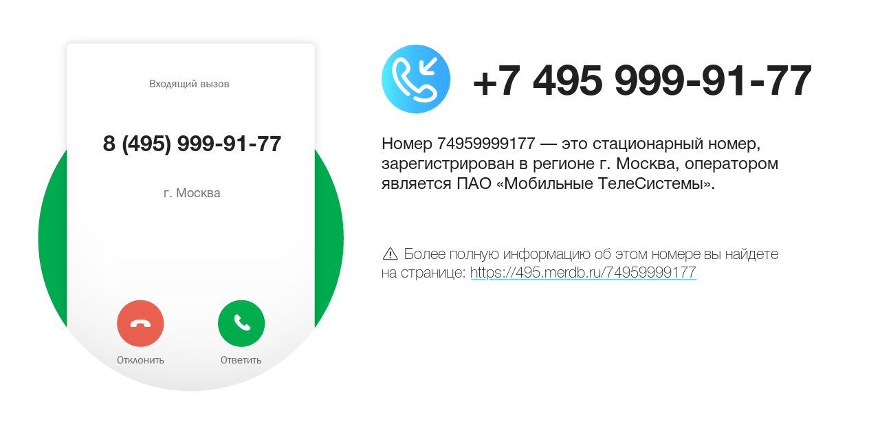 Номер телефона 8 (495) 999-91-77