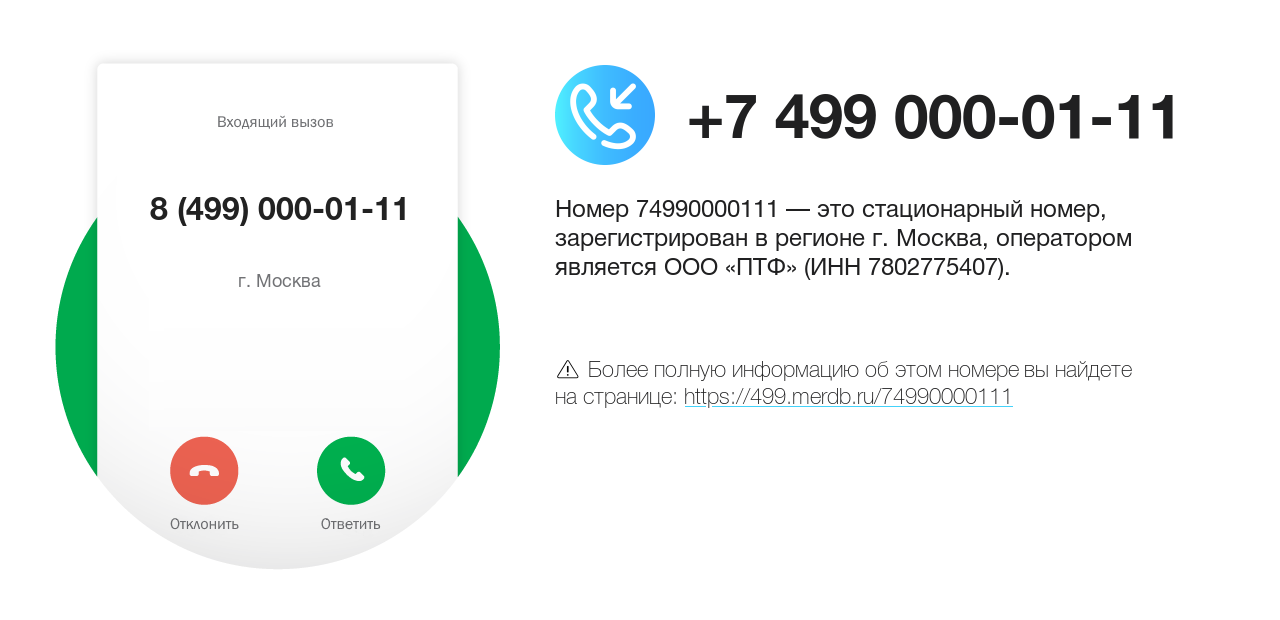 Номер телефона 8 (499) 000-01-11