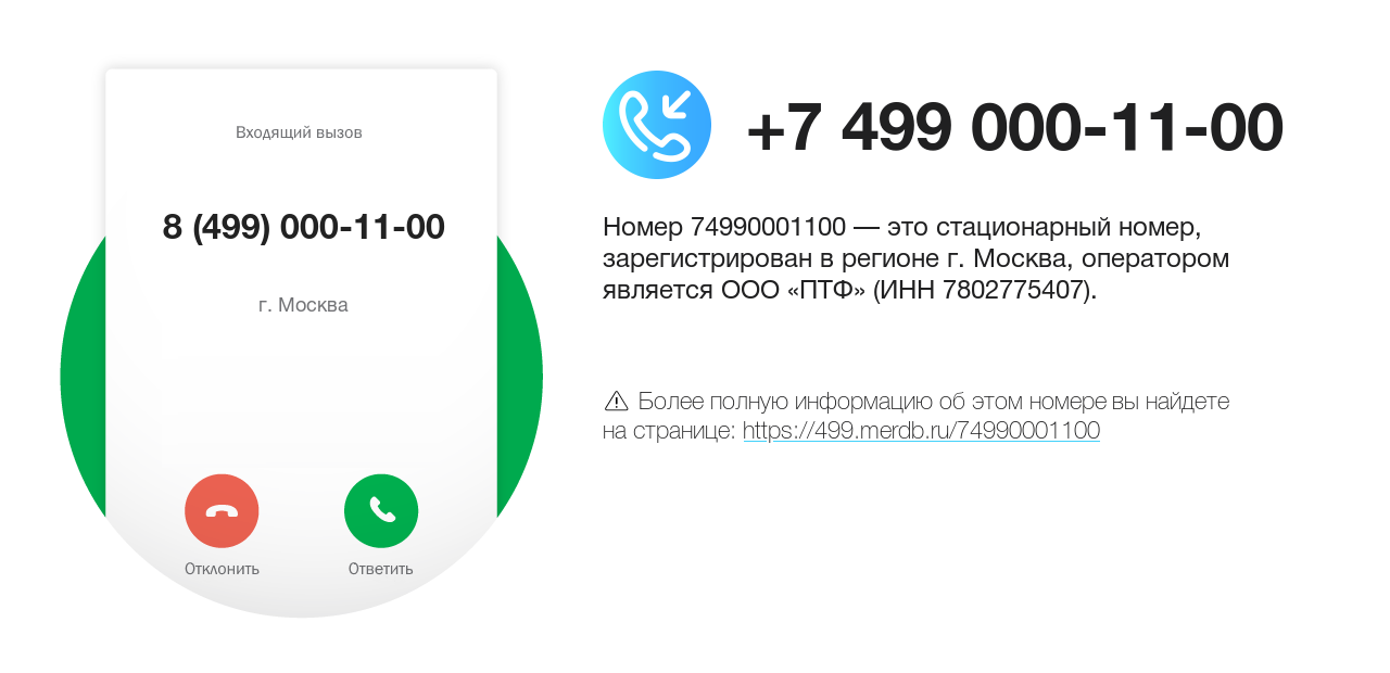 Номер телефона 8 (499) 000-11-00