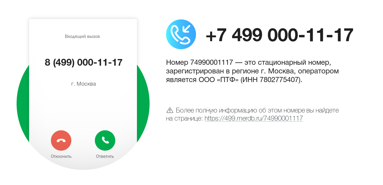 Номер телефона 8 (499) 000-11-17