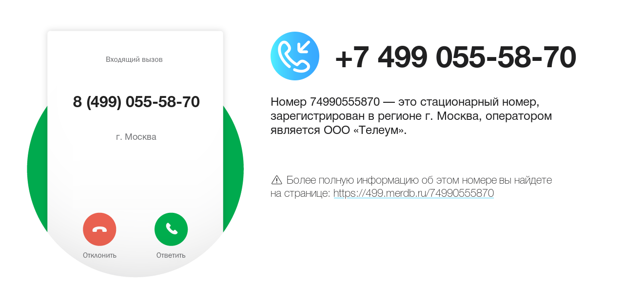 Номер телефона 8 (499) 055-58-70