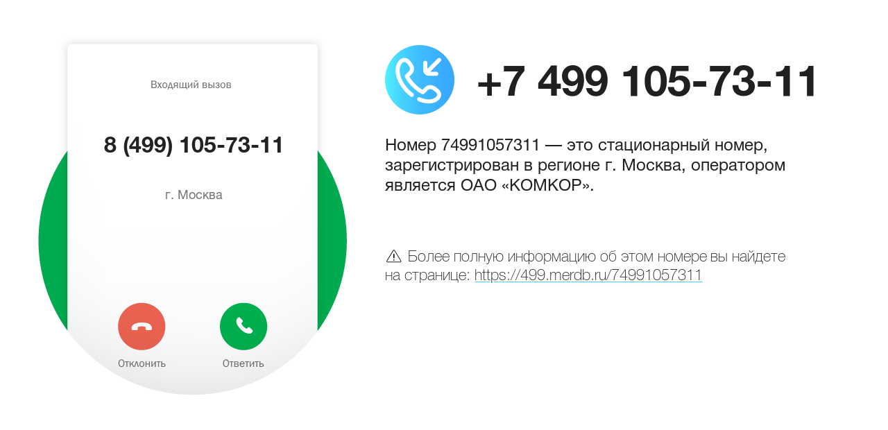 Номер телефона 8 (499) 105-73-11