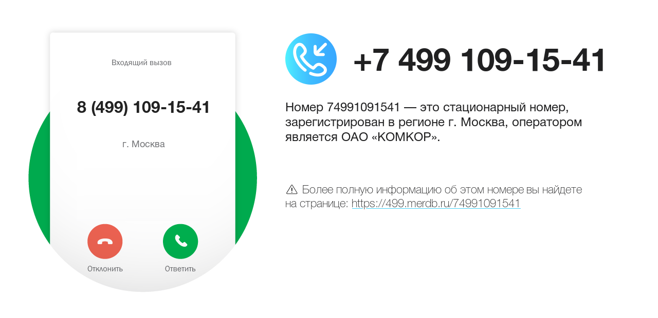 Номер телефона 8 (499) 109-15-41