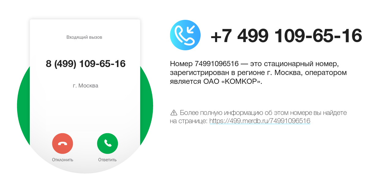 Номер телефона 8 (499) 109-65-16